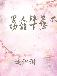 男人胖是不是性功能下降