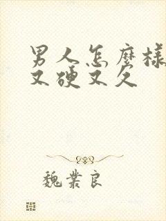 男人怎么样才能又硬又久