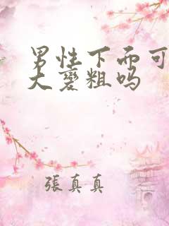 男性下面可以变大变粗吗