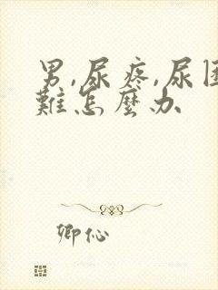 男,尿疼,尿困难怎么办