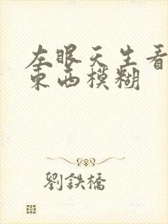 左眼天生看不清东西模糊