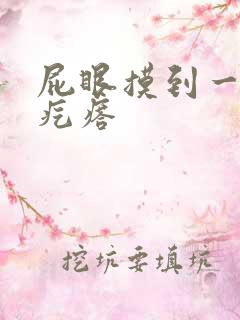 屁眼摸到一粒硬疙瘩