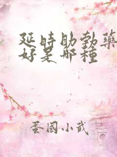 延时助勃药物最好是哪种