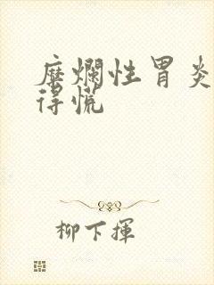 糜烂性胃炎胃堵得慌