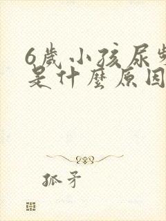 6岁小孩尿频繁是什么原因