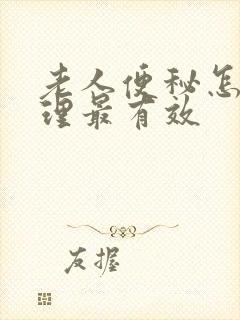 老人便秘怎么调理最有效