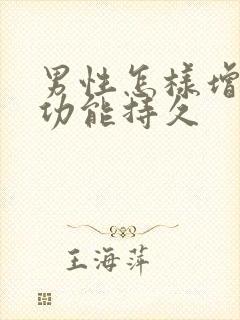 男性怎样增加性功能持久