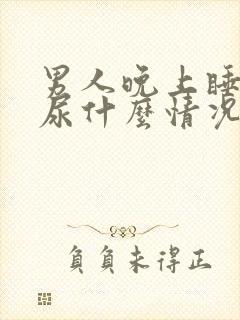 男人晚上睡觉漏尿什么情况