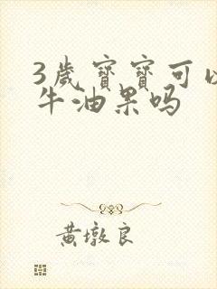 3岁宝宝可以吃牛油果吗