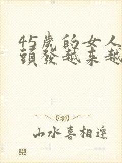 45岁的女人白头发越来越多的原因