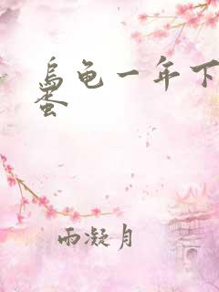 乌龟一年下几次蛋