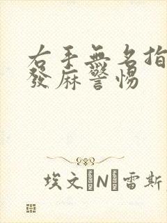 右手无名指小指发麻警惕