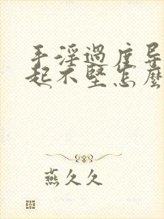 手淫过度导致勃起不坚怎么治