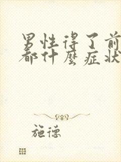 男性得了前列腺都什么症状