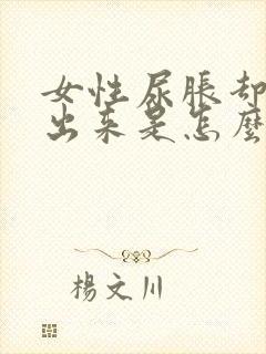 女性尿胀却尿不出来是怎么回事