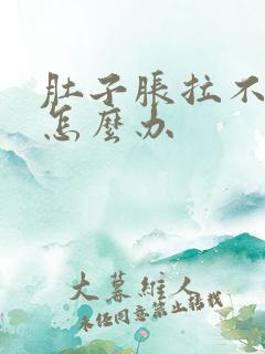 肚子胀拉不出屎怎么办