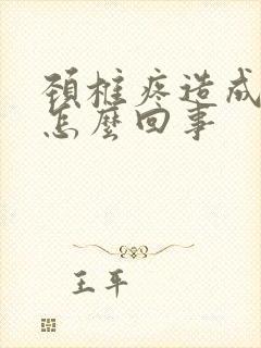 颈椎疼造成手麻怎么回事