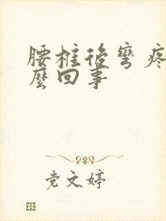 腰椎后弯疼是怎么回事