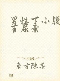 男性下小腹胀痛有尿意