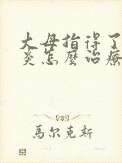 大母指得了腱鞘炎怎么治疗