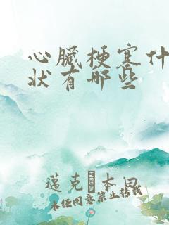 心脏梗塞什么症状有哪些