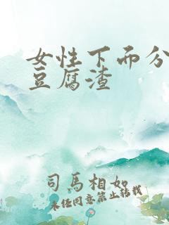 女性下面分泌物豆腐渣