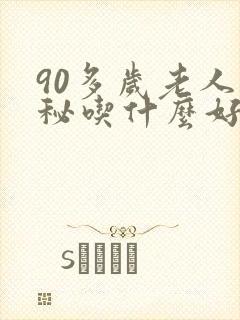 90多岁老人便秘吃什么好