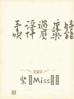 手淫过度时间短吃什么药能治好