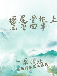 擦屁骨纸上有血怎么回事