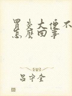 胃炎大便不成形怎么回事