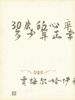 30岁的心率是多少算正常