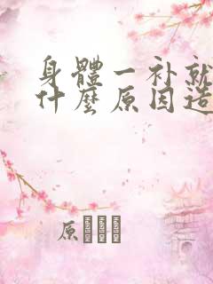 身体一补就上火什么原因造成的