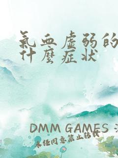 气血虚弱的人有什么症状