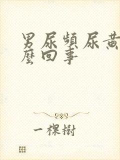 男尿频尿黄是怎么回事