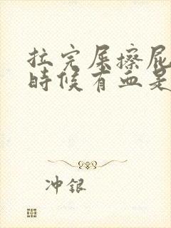 拉完屎擦屁股的时候有血是什么原因