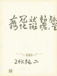 右冠状动脉近段钙化斑块,管腔中度狭窄