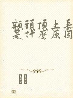 额头顶上长白发是什么原因引起的