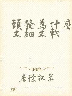 头发为什么变得又细又软