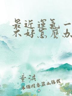 最近运气一直都不好怎么办