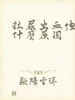 拉尿出血但不疼什么原因