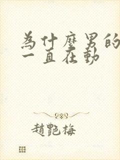 为什么男的睾丸一直在动