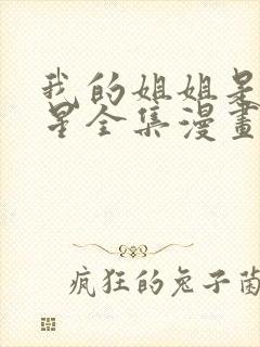 我的姐姐是大明星全集漫画在线观看