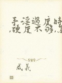 手淫过度时间短,硬度不够,怎么调理