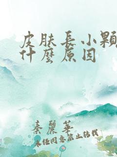 皮肤长小颗粒是什么原因