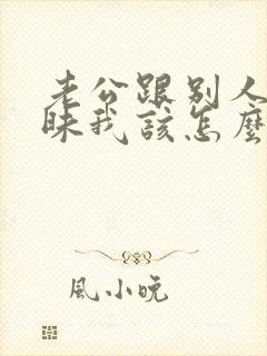 老公跟别人聊暧昧我该怎么办