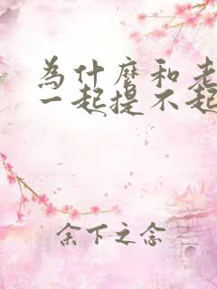 为什么和老婆在一起提不起兴趣