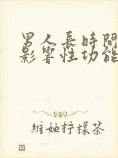 男人长时间吃药影响性功能吗