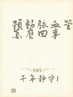 颈动脉血管疼是怎么回事