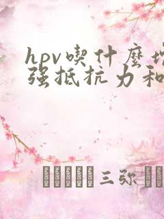 hpv吃什么增强抵抗力和免疫力