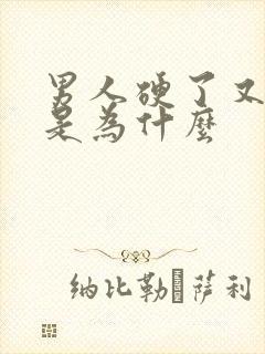 男人硬了又变软是为什么